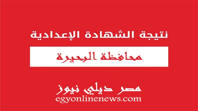 نتيجة محافظة البحيرة الصف الثالث الاعدادى 2020 الشهادة الاعدادية الترم الاول برقم الجلوس
