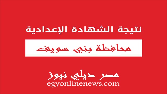 نتيجة الشهادة الاعدادية 2020 بني سويف عبر البوابة الالكترونية لمحافظة بنى سويف