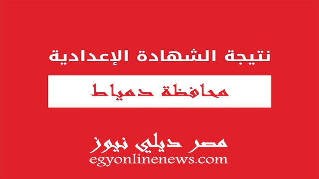 نتيجة محافظة دمياط الصف الثالث الاعدادى 2020 الشهادة الاعدادية الترم الاول برقم الجلوس