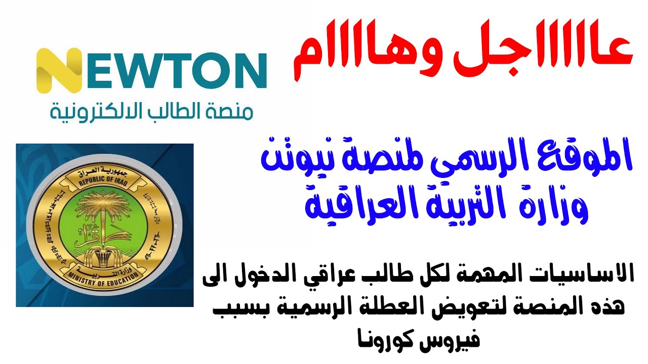رابط منصة نيوتن التعليمية العراقية newtoniq للتعلم عن بعد