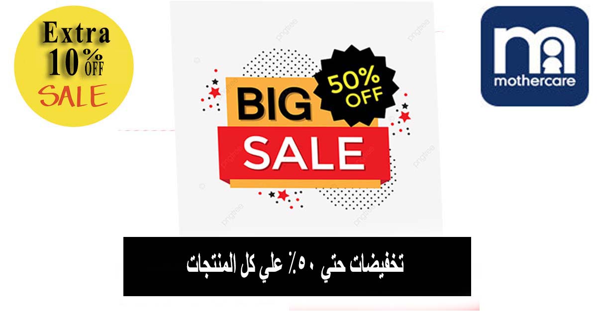 كود خصم مذركير Mothercare | تخفيضات 70% علي منتجات الأطفال