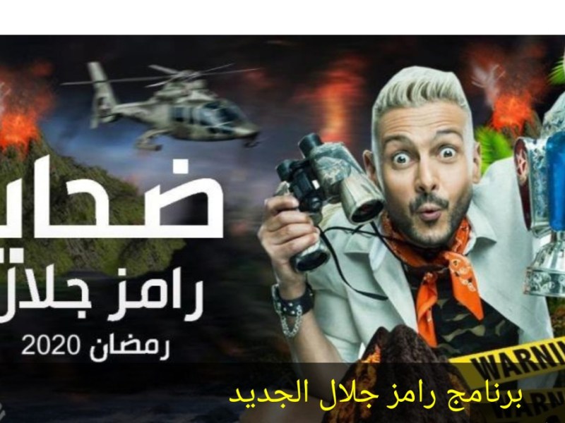 مواعيد عرض رامز مجنون رسمي في رمضان والقنوات الناقلة