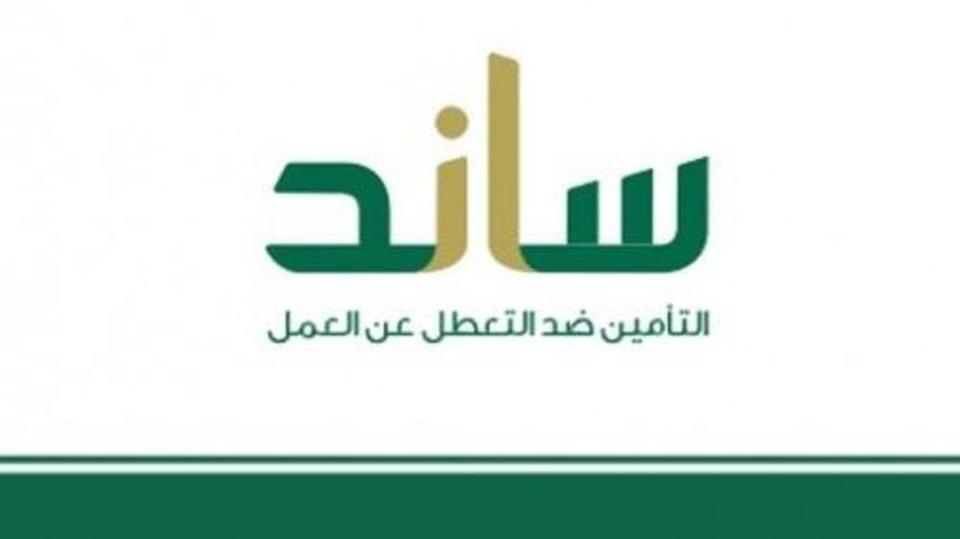 موعد صرف ساند 1441 رواتب التامينات الاجتماعية في السعودية