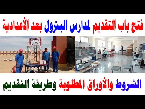 معلومات عن مدرسة البترول والنقل البحري بعد الشهادة الإعدادية 2020