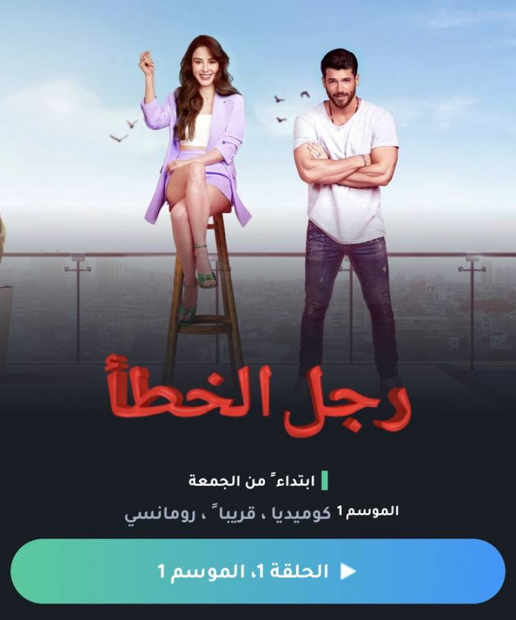 مسلسل السيد الخطأ يتصدر محركات البحث بعد عرض الحلقة الأولى