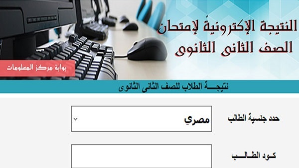 نتيجة الصف الثاني الثانوى 2020 الترم الثاني رابط موقع وزارة التربية والتعليم