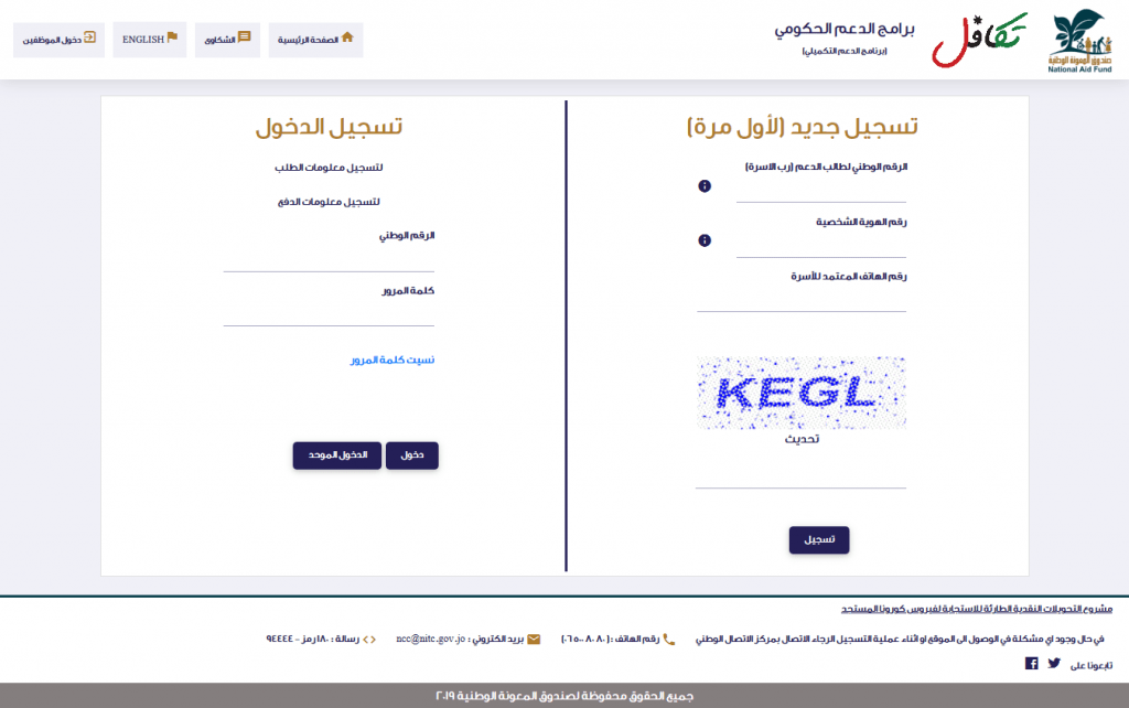 رابط استفسار برنامج الدعم التكميلي تكافل 2020 في الاردن