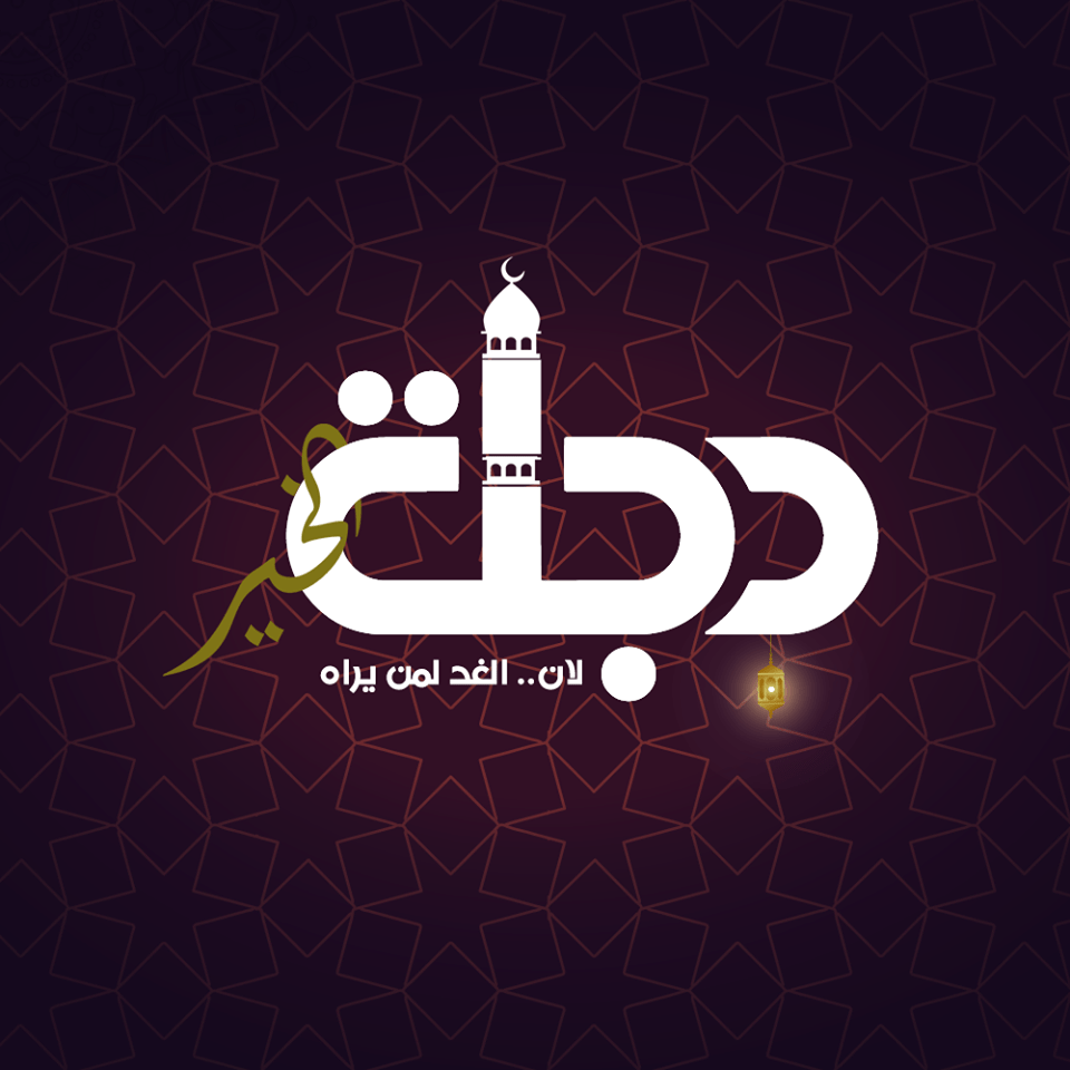 تردد قناة دجلة الفضائية العراقية الإخبارية 2020 الجديد على النايل سات