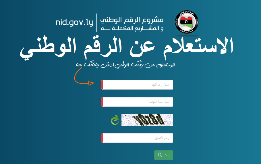 رابط استخراج الرقم الوطني الليبي الجديد 2020/2021
