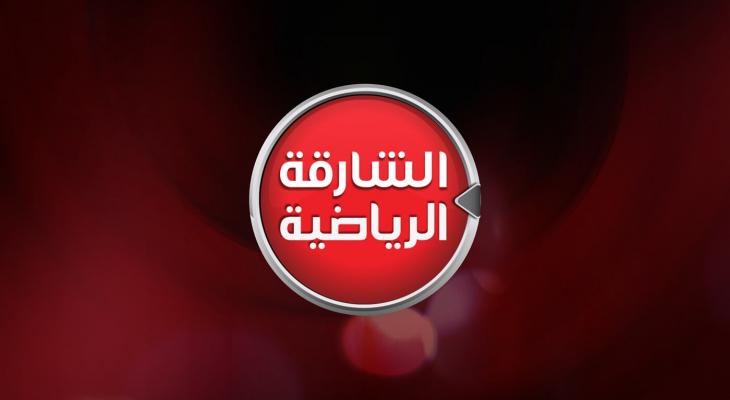 تردد قناة الشارقة الرياضية Sharjah TV hd على نايل سات 2021