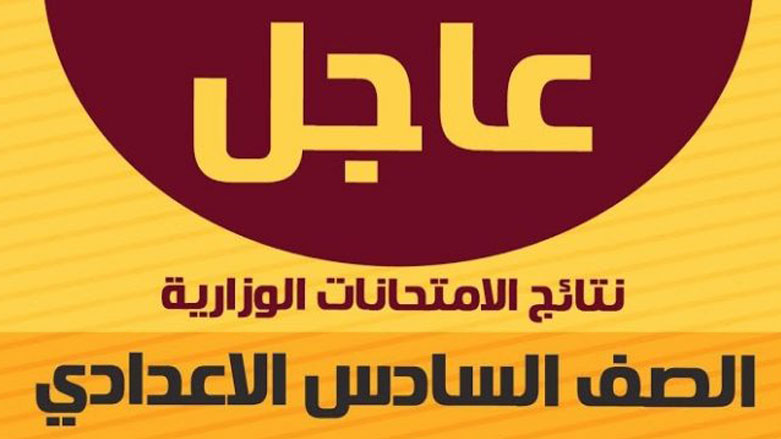نتائج السادس الاعدادي 2020 الدور الاول اقليم كردستان العلمي والأدبي