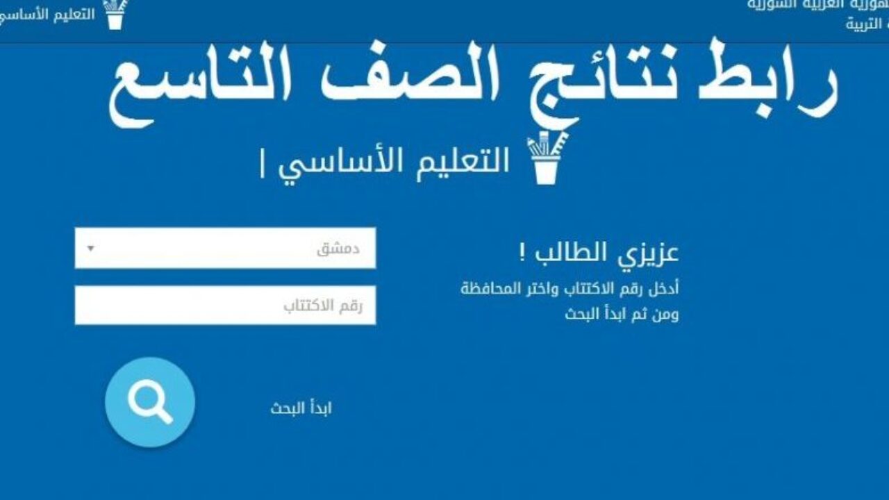 نتائج الصف التاسع 2020 اليمن صنعاء علمي وادبي بالاسم ورقم الجلوس