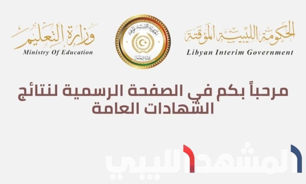 نتيجة الشهادة الاعدادية والثانوية للعام 2020 في ليبيا المنطقة الشرقية