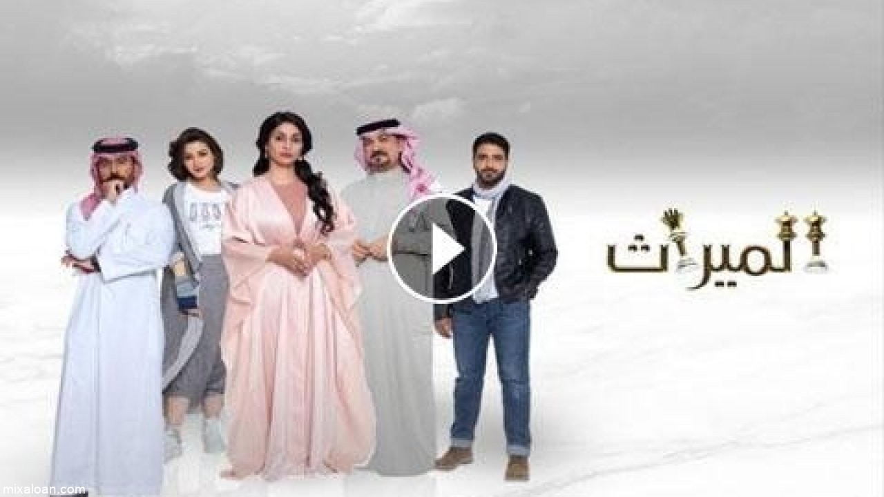 مسلسل الميراث الحلقة 178 بجودة عالية علي شاهد نت