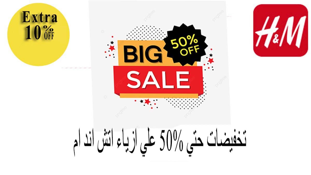 كود خصم موقع اتش اند ام H&M